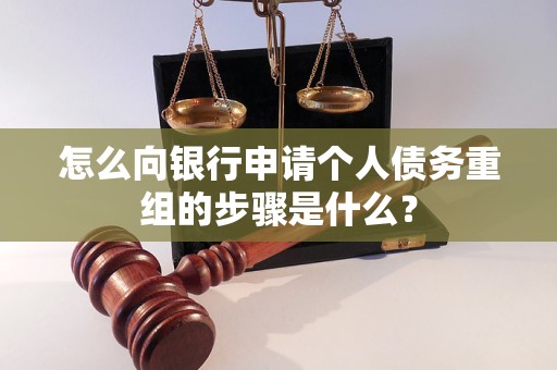 东光怎么向银行申请个人债务重组的步骤是什么？